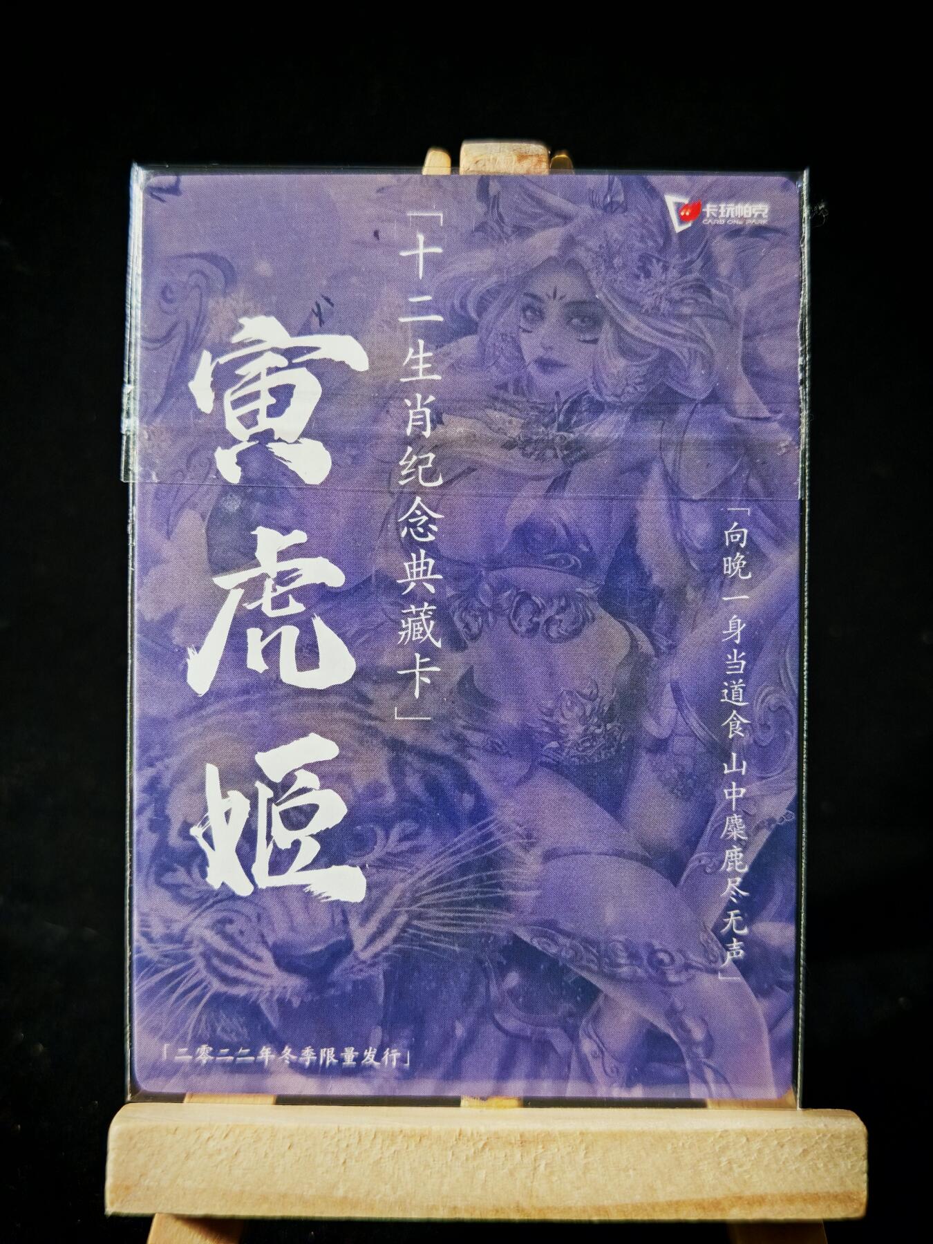 第16期★★0佣收拍★★~【琦卡当当铺】扫码加群抽[包邮券]~结束快~ (分享有奖) 卡万帕克-十二生肖纪念典藏卡-粗闪-冬寅虎姬-1张-绝版