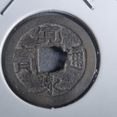 沼泽如烟--第856场 - 宽永通宝