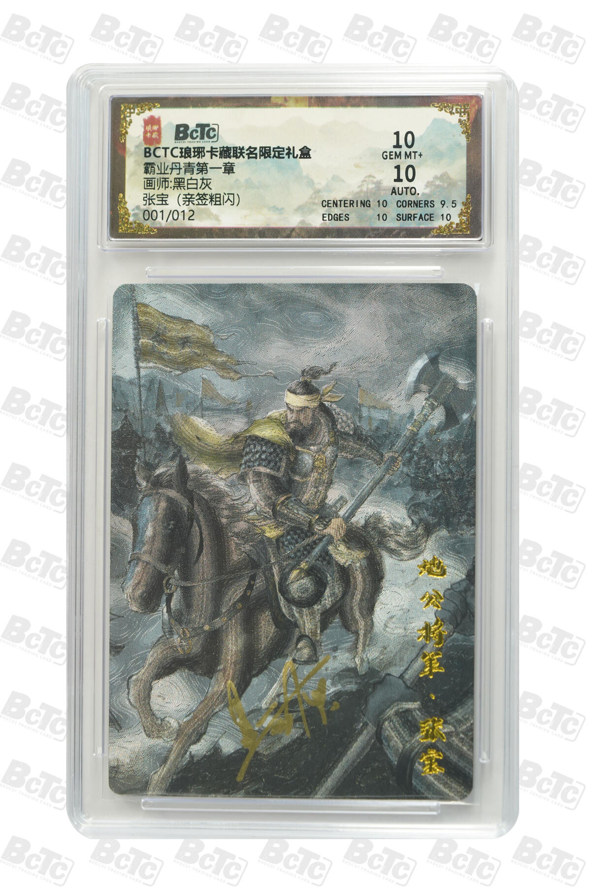 阳大大卡牌拍卖第74期（持续收拍品，周五晚上九点截拍，进群福利早知道） 【首编亲签10分】琅琊卡藏联名限定礼盒 霸业丹青第一章 黑白灰 张宝（亲签粗闪） 001/012