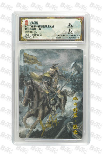 阳大大卡牌拍卖第74期（持续收拍品，周五晚上九点截拍，进群福利早知道） - 【首编亲签10分】琅琊卡藏联名限定礼盒 霸业丹青第一章 黑白灰 张宝（亲签粗闪） 001/012