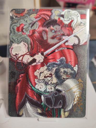阳大大卡牌拍卖第73期（持续收拍品，周五晚上九点截拍，进群福利早知道） - 【亲签】启读文化 李广神话 钟馗 限编009/200