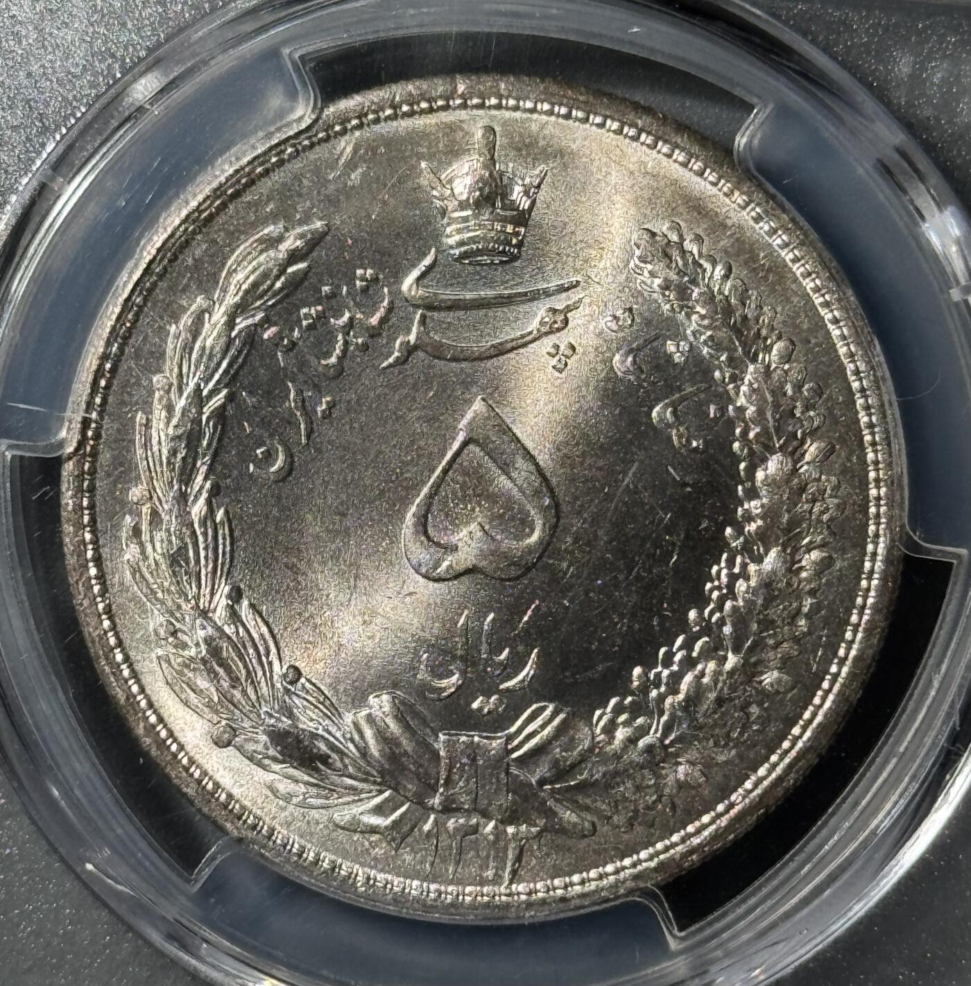 伊朗1934年巴列维5R大银币 PCGS-MS65 