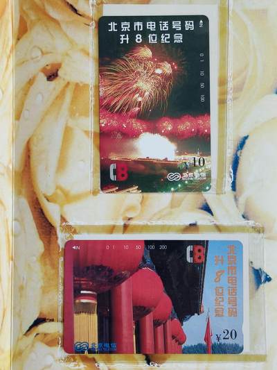 易卡拍卖第48期 - 北京电话号码升8位。收藏级品相，带册。如图所示！