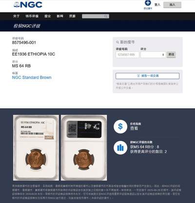 《竞宝斋》第423场 周日，周一，周二  3场连拍 （全场包邮） NGC MS64RB 埃塞俄比亚1936年海尔·塞拉西扛旗狮10分铜币 高分少见 亚军分