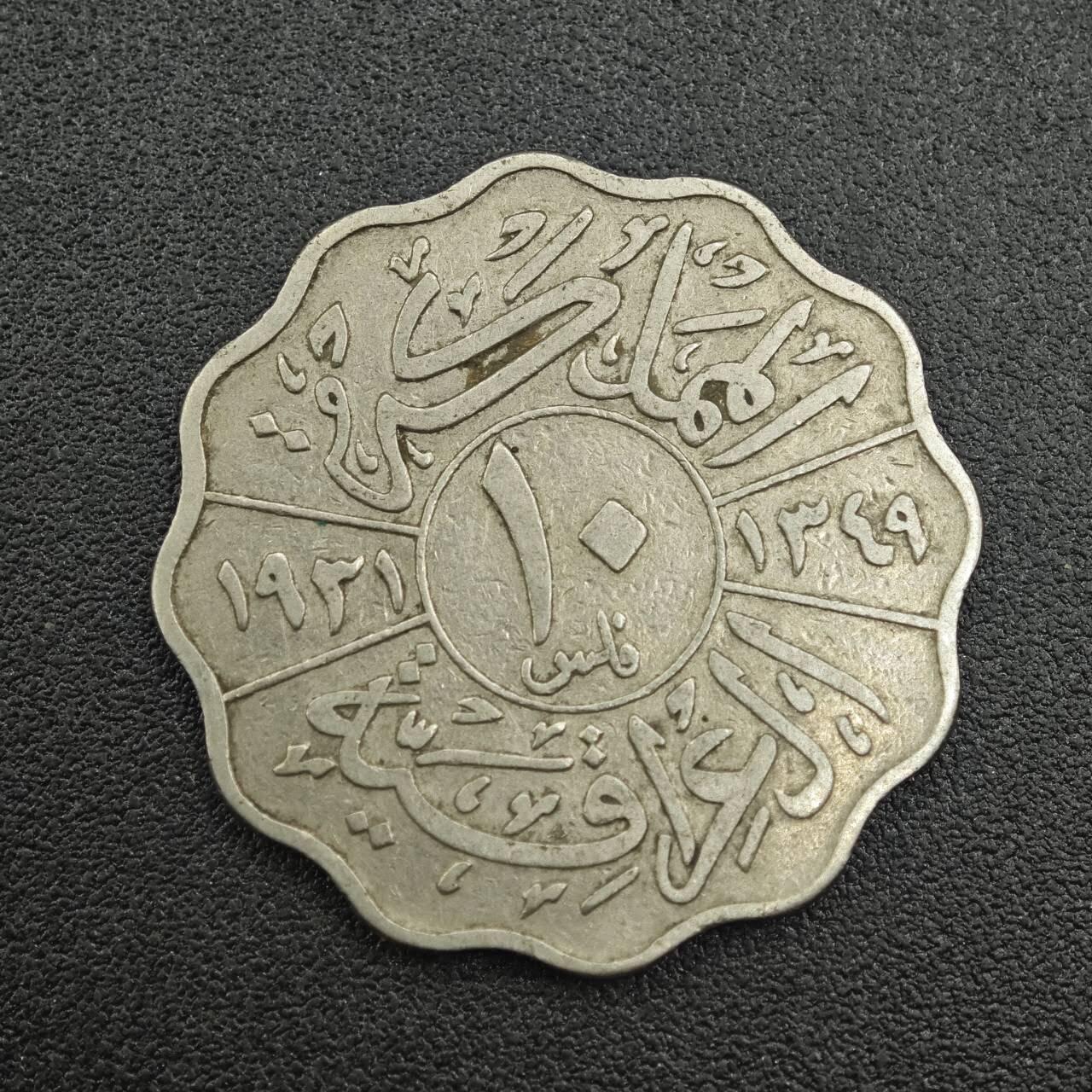 【淘币小摊】实时拍第七百五十五拍  散币批场  满百包邮可预留二周 每周一统一发货   伊拉克1931年10费尔镍币