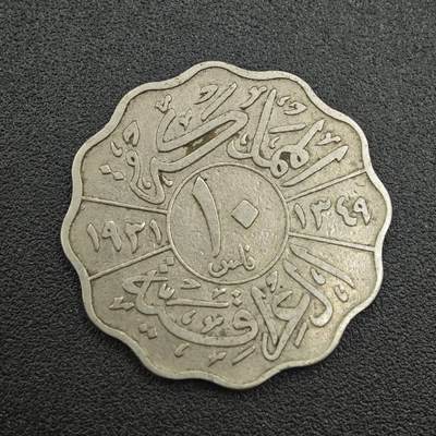 【淘币小摊】实时拍第七百五十五拍  散币批场  满百包邮可预留二周 每周一统一发货   - 伊拉克1931年10费尔镍币