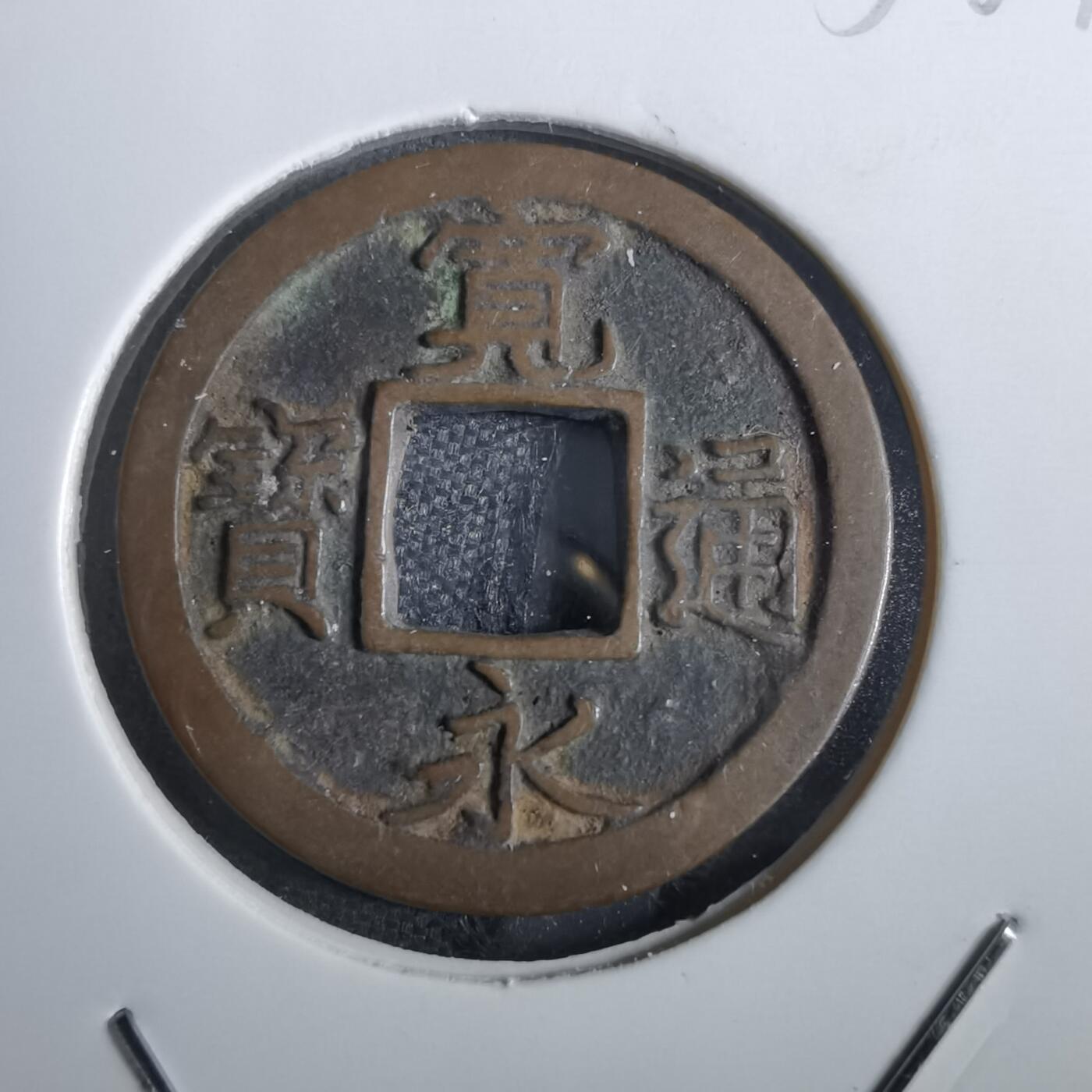 沼泽如烟--第856场 宽永通宝