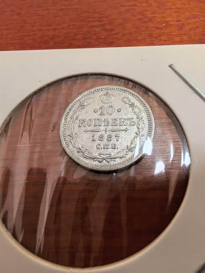 长老汇蛇年精选第五十四场拍卖 - 1887沙俄10戈比银币