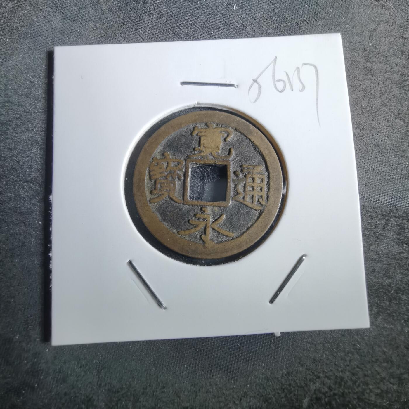 沼泽如烟--第856场 宽永通宝