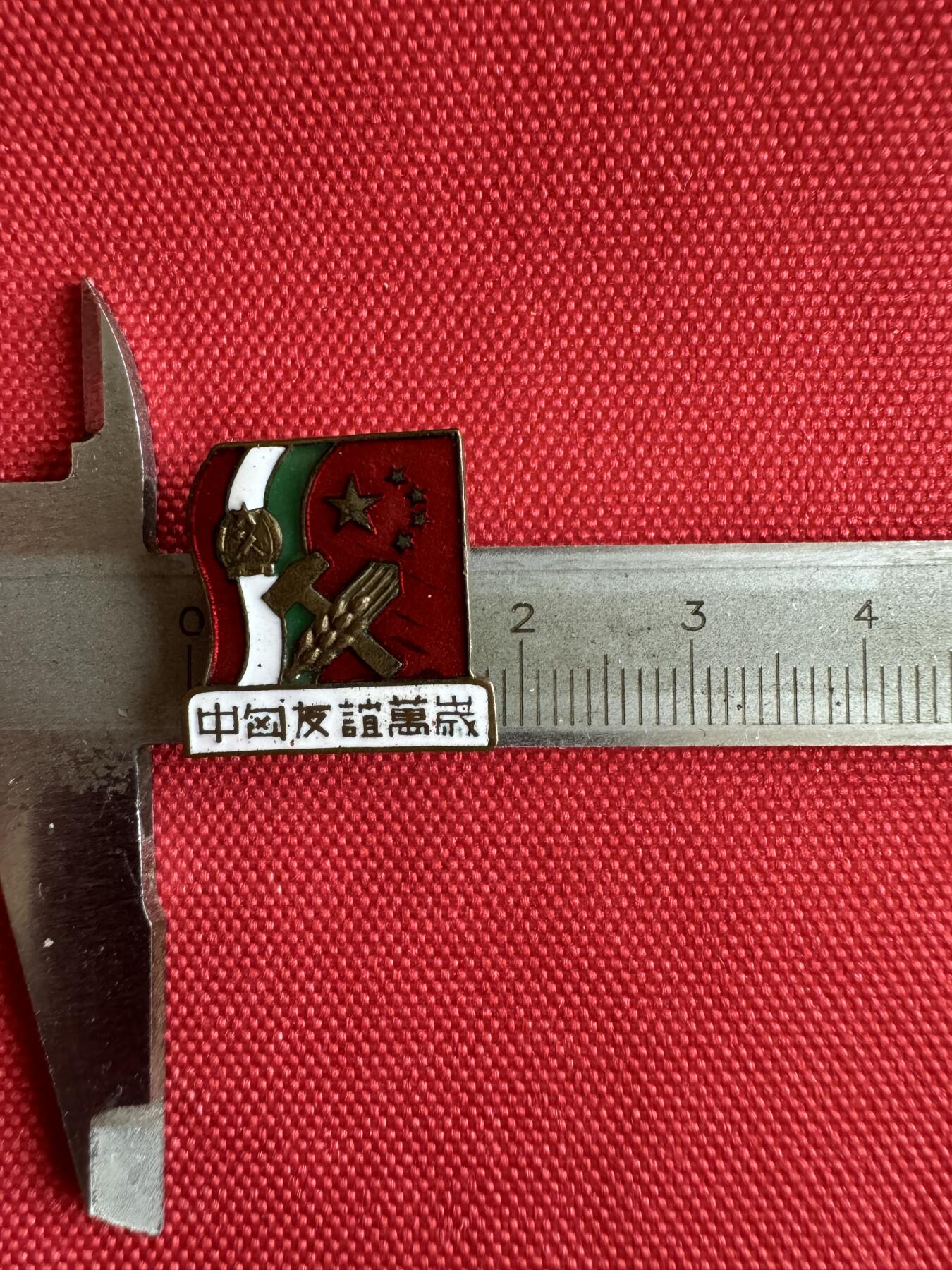 五哥徽章群   29号周一晚上八点4群联拍 中匈友谊万岁