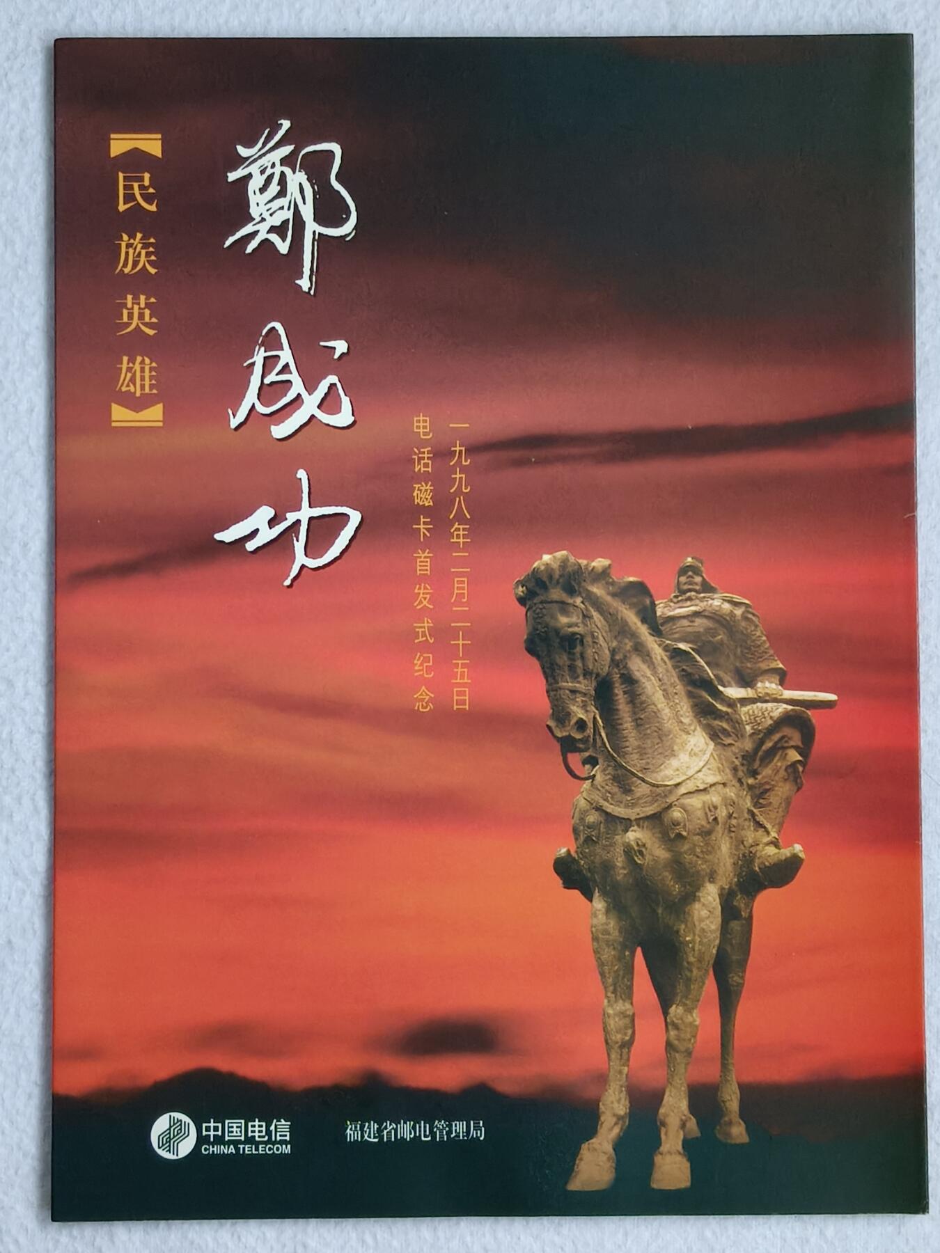 易卡拍卖第48期 郑成功。收藏级品相，带册。（册子非常精致，大气。比较少见）如图所示！