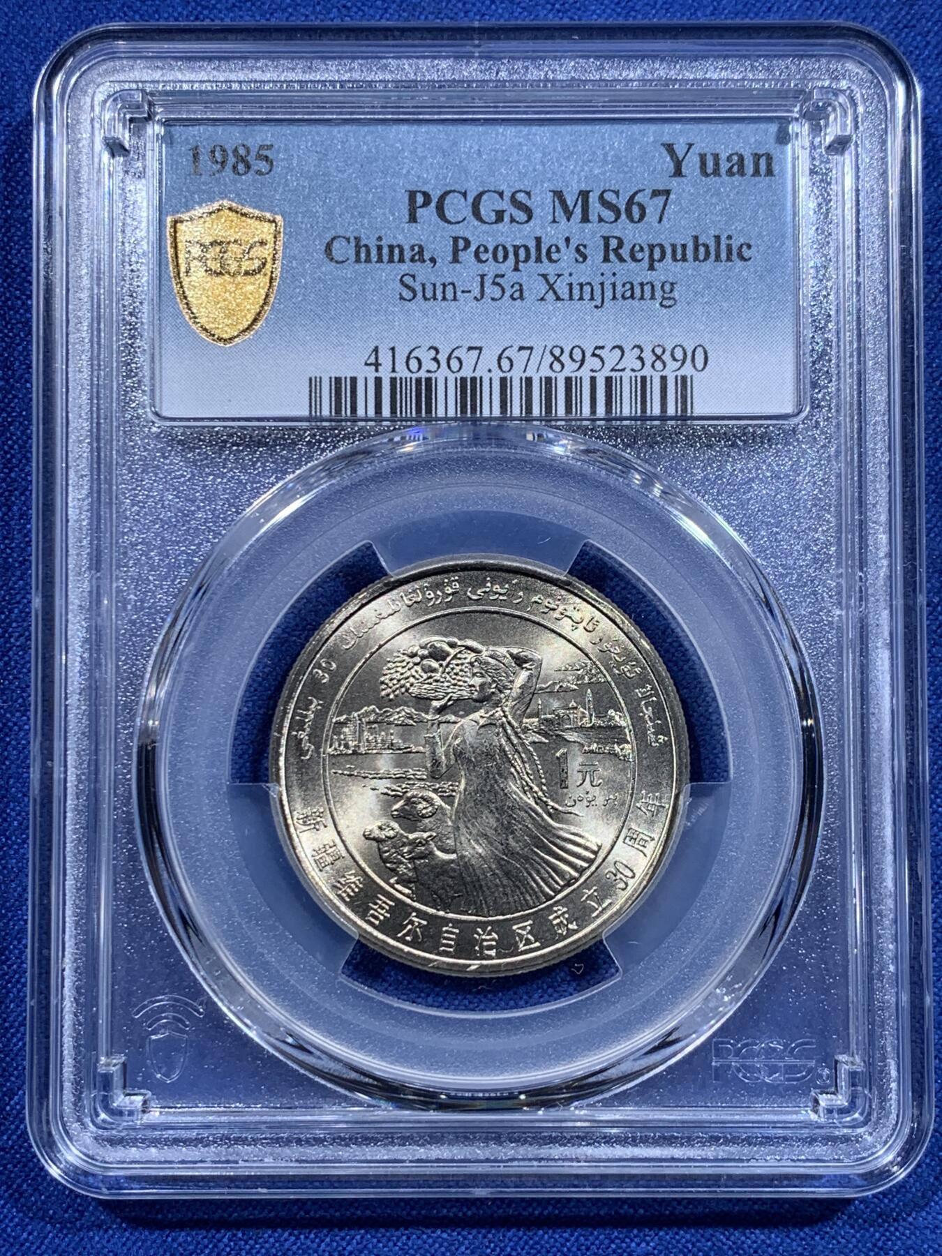 《竞宝斋》第423场 周日，周一，周二  3场连拍 （全场包邮） PCGS MS67 新疆维吾尔自治区成立30周年纪念 1985年1元 发行量虽然大 但高分难评 老精稀板块 极具潜力的品种