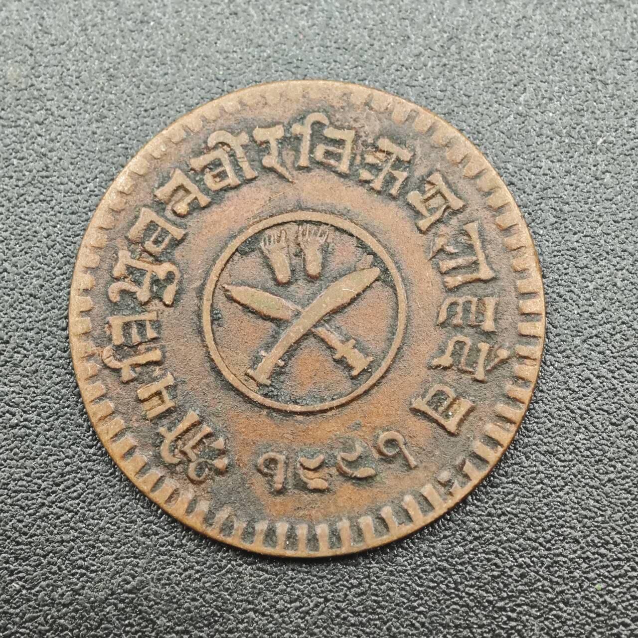 【淘币小摊】实时拍第七百五十五拍  散币批场  满百包邮可预留二周 每周一统一发货   尼泊尔1派沙铜币