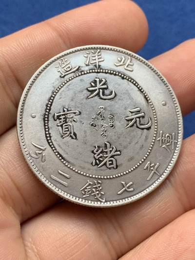 《竞宝斋》第423场 周日，周一，周二  3场连拍 （全场包邮） 真银假币 北洋造库平七钱二分 约为800银 26.75克