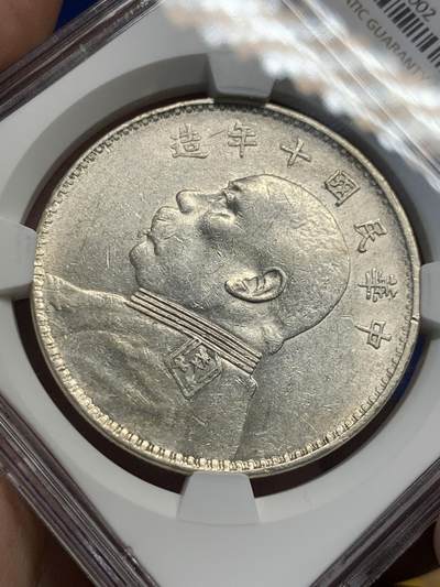 《竞宝斋》第423场 周日，周一，周二  3场连拍 （全场包邮） NGC AU53 民国十年1921年袁像壹圆银币