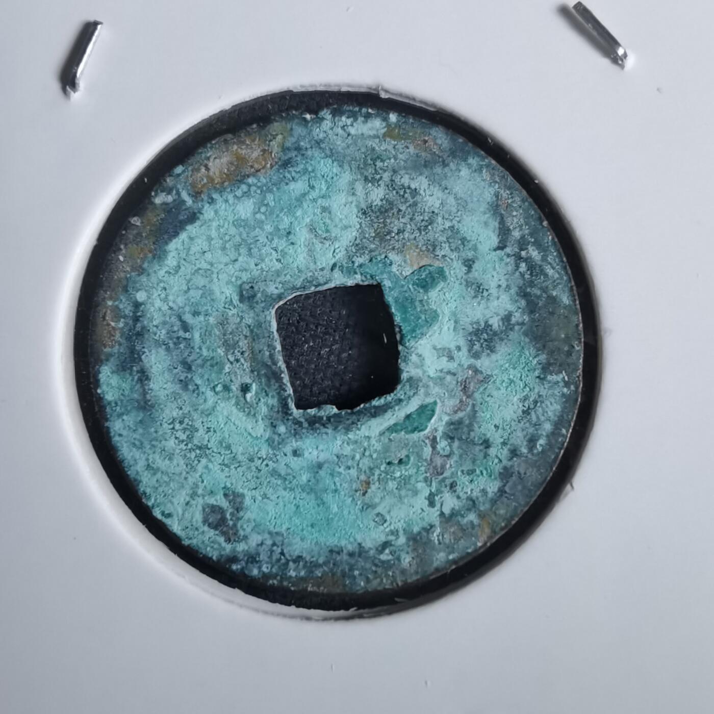 沼泽如烟--第856场 永乐通宝