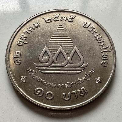 🌹外币初藏🌹🐯2025年第108场  泰国纪念币专场 - 泰国1992年教师培训10泰铢纪念币 32毫米