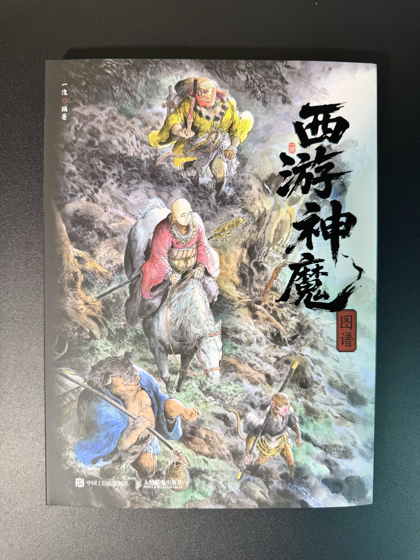 NO.11 好又多金牌大场强势回归，一站式配齐，方便凑单！（周6晚6点半截拍，卖家送拍0抽成！）  【193/200编签绘书】一泡老师最新力作 西游神魔图谱画册 扉页签绘 唐甲大圣2（很稀有）送海报