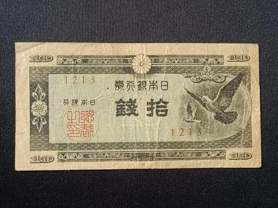 【游宝拍卖】国庆节专场-72期 精品单钞 10.2集拍 - 日本-10钱【流通品相】