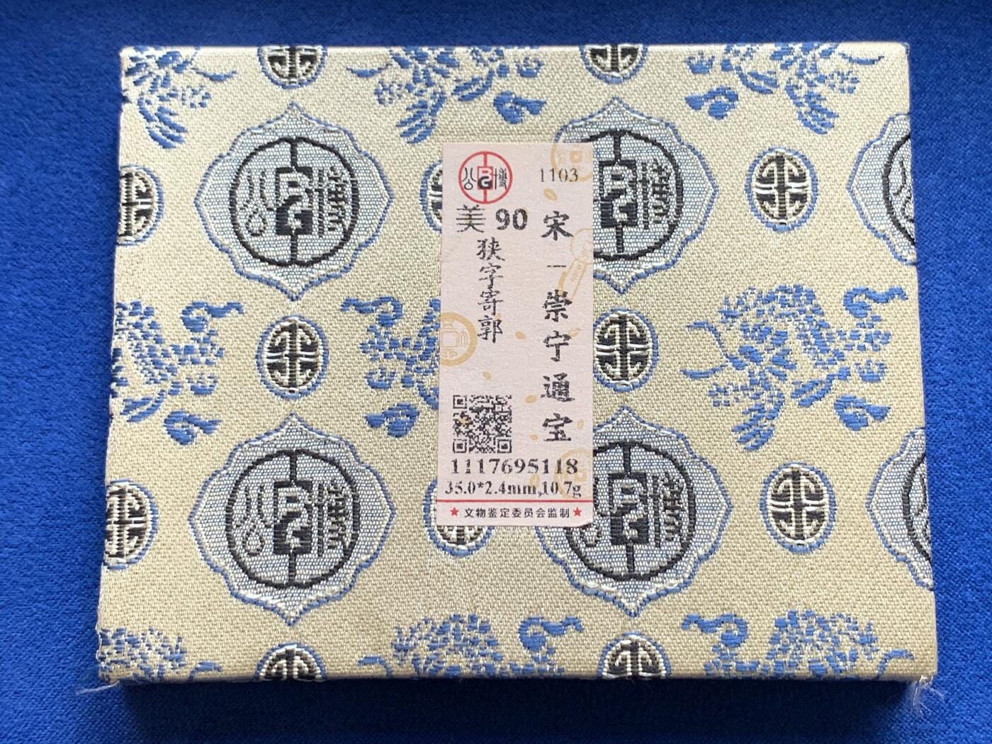 《竞宝斋》第423场 周日，周一，周二  3场连拍 （全场包邮） 公博 美90 崇宁通宝，狭字寄郭，美锈大直边