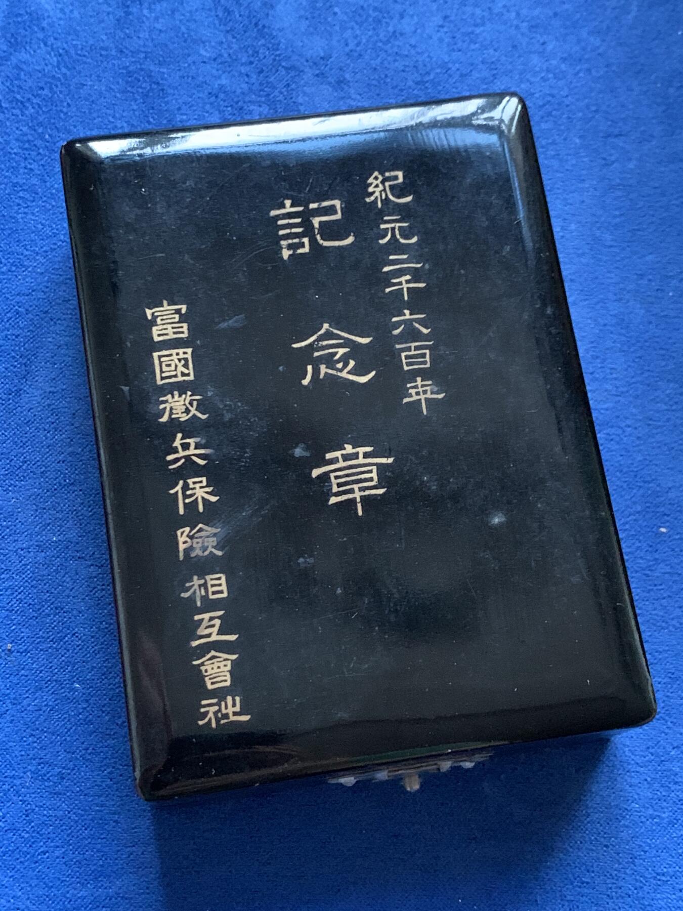 《竞宝斋》第423场 周日，周一，周二  3场连拍 （全场包邮） 纪年二千六百年纪念银制胸章 富国征兵保险相互会社 14.4克 带盒 细节见图