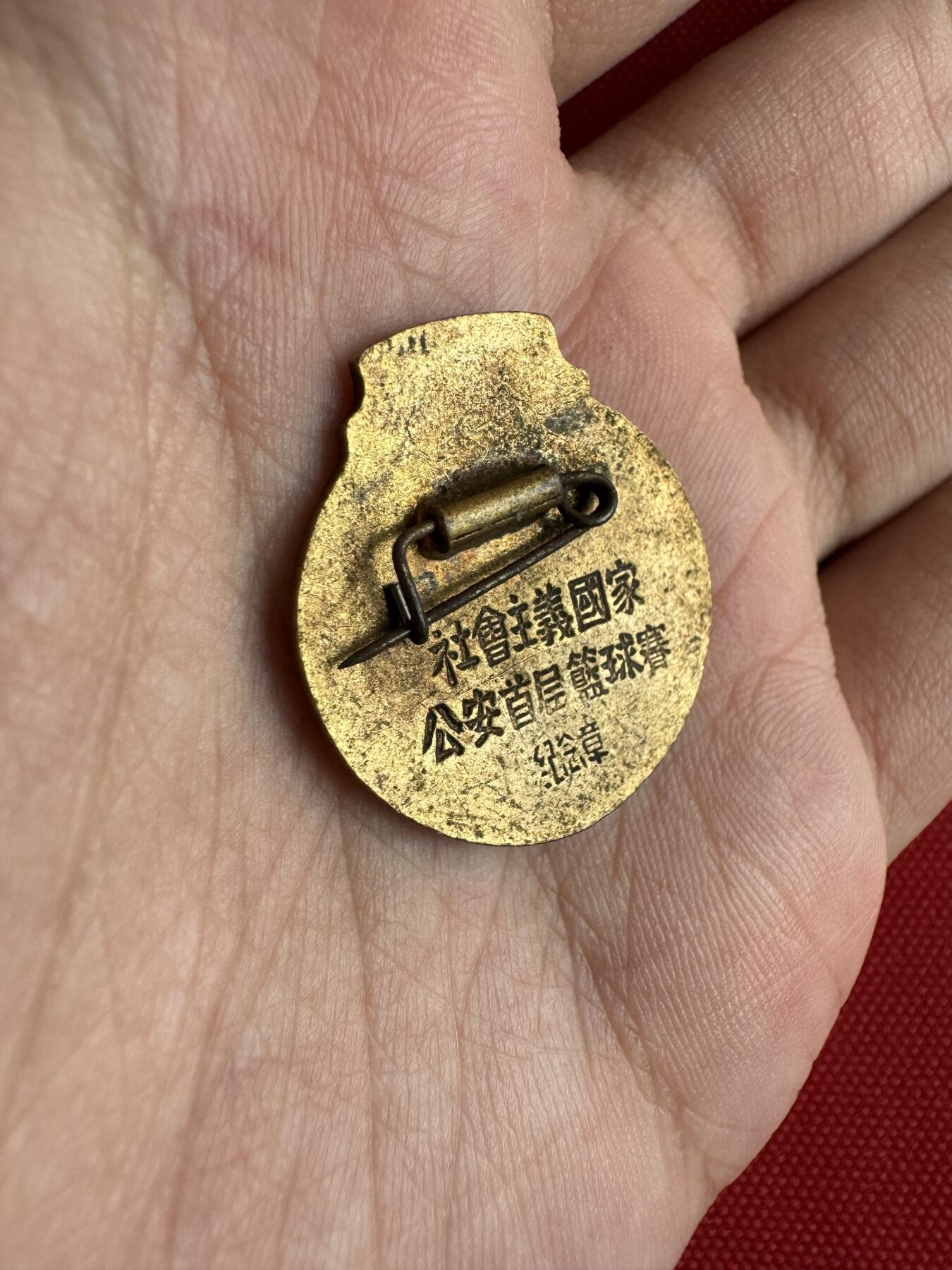 五哥徽章群   29号周一晚上八点4群联拍 1960年
