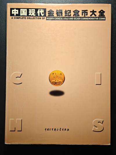 【德藏】世界币章拍卖第148期（拍品征集中~欢迎藏友联系） - 97新 硬壳精装 中国现代金银纪念币大全 全彩印刷 大开本 全书约325页