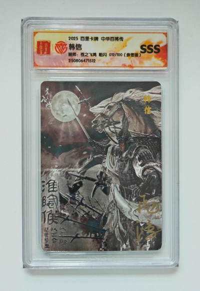 阳大大卡牌拍卖第74期（持续收拍品，周五晚上九点截拍，进群福利早知道） - 【sss亲签】百里卡牌 中华百将传 苍之飞鸿 韩信 粗闪 012/100 512