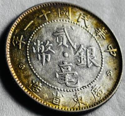 文馨钱币收藏第 274 场，批量银币，散币场 长期接收代拍品 - 黄油转光原光品相 中华民国十一年 1922 年广东省造贰毫银币
