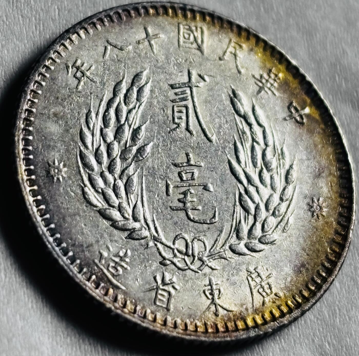 文馨钱币收藏第 274 场，批量银币，散币场 长期接收代拍品