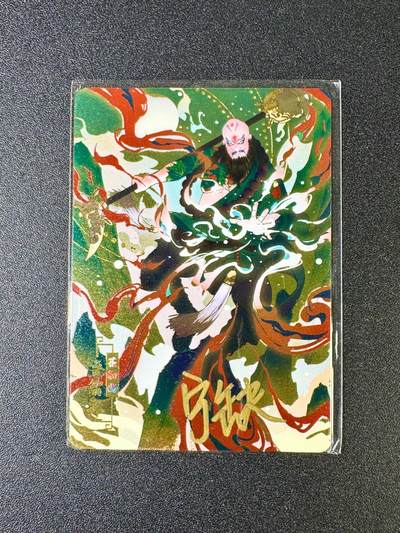 欢乐小场，双节同庆！ 一站式配齐，方便凑单！（周6晚7点半截拍，卖家送拍0抽成！） - 【亲签卡】宁缺卡牌 宁缺亲签 京剧鲁智深 金属卡