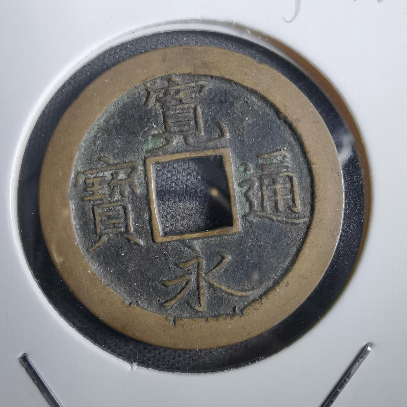 沼泽如烟--第856场 宽永通宝