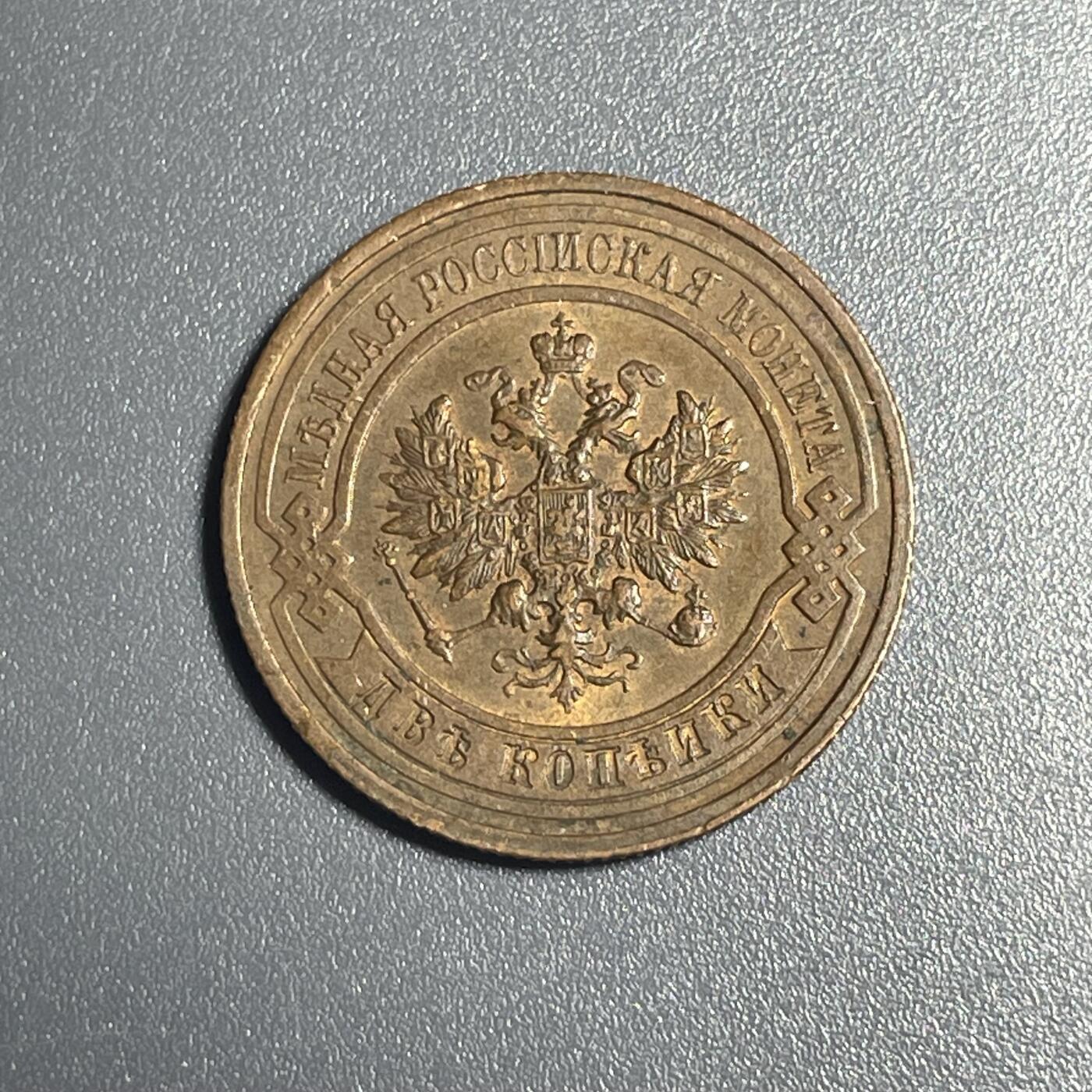 回流钱币1001-1 沙皇俄国1916年2戈比铜币 未使用略带铜光