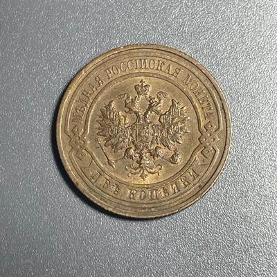 回流钱币1001-1 - 沙皇俄国1916年2戈比铜币 未使用略带铜光