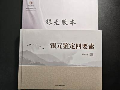 【德藏】世界币章拍卖第148期（拍品征集中~欢迎藏友联系） - 98新 硬壳精装 银元鉴定四要素及银元版本 全彩印刷 全套书约183页+140页