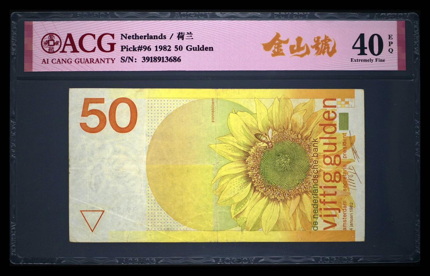 《外钞收藏家》第五百七十一期（国庆场第二场）（本平台长期征集拍品、欢迎藏友们联系合作） 荷兰1982年50盾向日葵，好号3918913686，ACG40 EPQ。纸币背面印有向日葵和蜜蜂图案，设计精美。