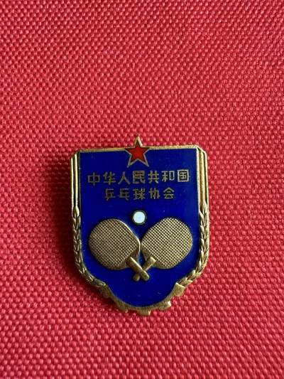 五哥徽章群   29号周一晚上八点4群联拍 - 乒乓球协会