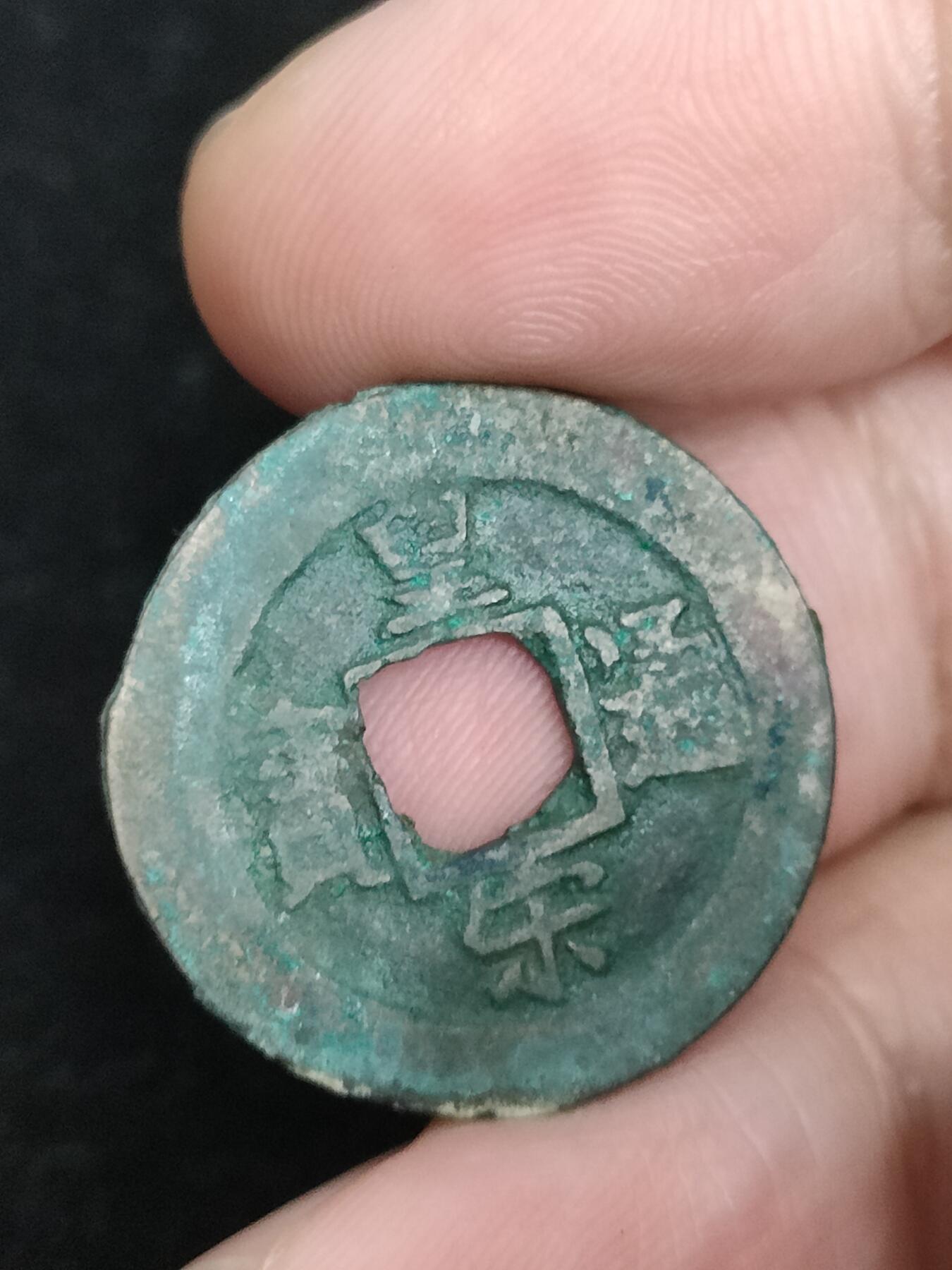 猩哥外币小铺➨【第193场】 皇宋通宝
