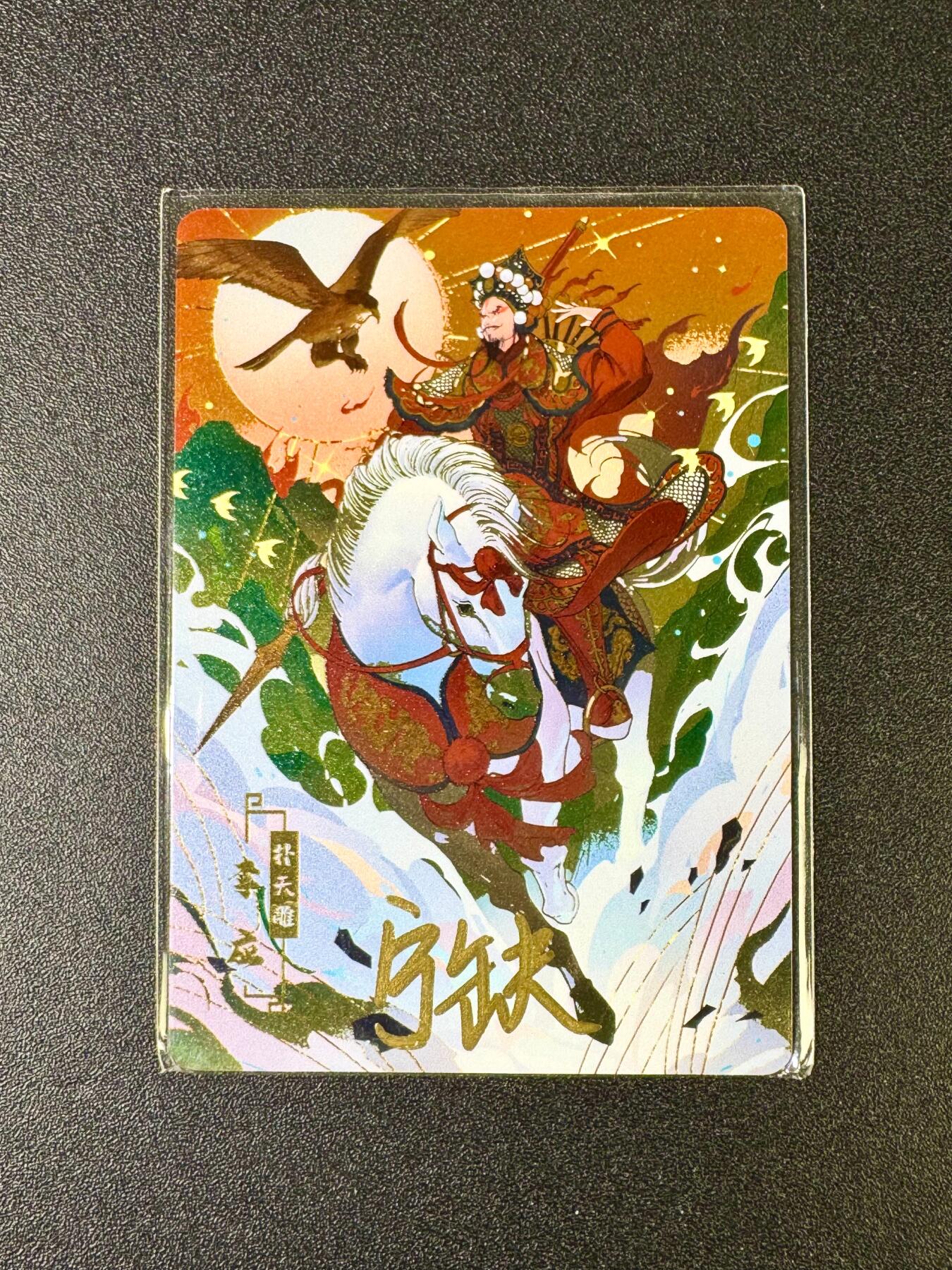 欢乐小场，双节同庆！ 一站式配齐，方便凑单！（周6晚7点半截拍，卖家送拍0抽成！） 【亲签卡】宁缺卡牌 宁缺亲签 京剧李应 金属卡