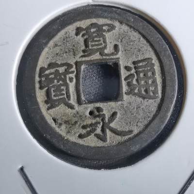 沼泽如烟--第856场 - 宽永通宝