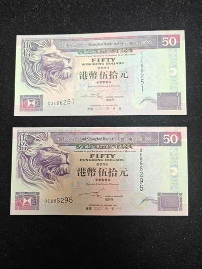 香港 2002年 无47 汇丰银行 50元纸币 伍拾元 侧狮 全新UNC 单价 - 香港 2002年 无47 汇丰银行 50元纸币 伍拾元 侧狮 全新UNC 单价