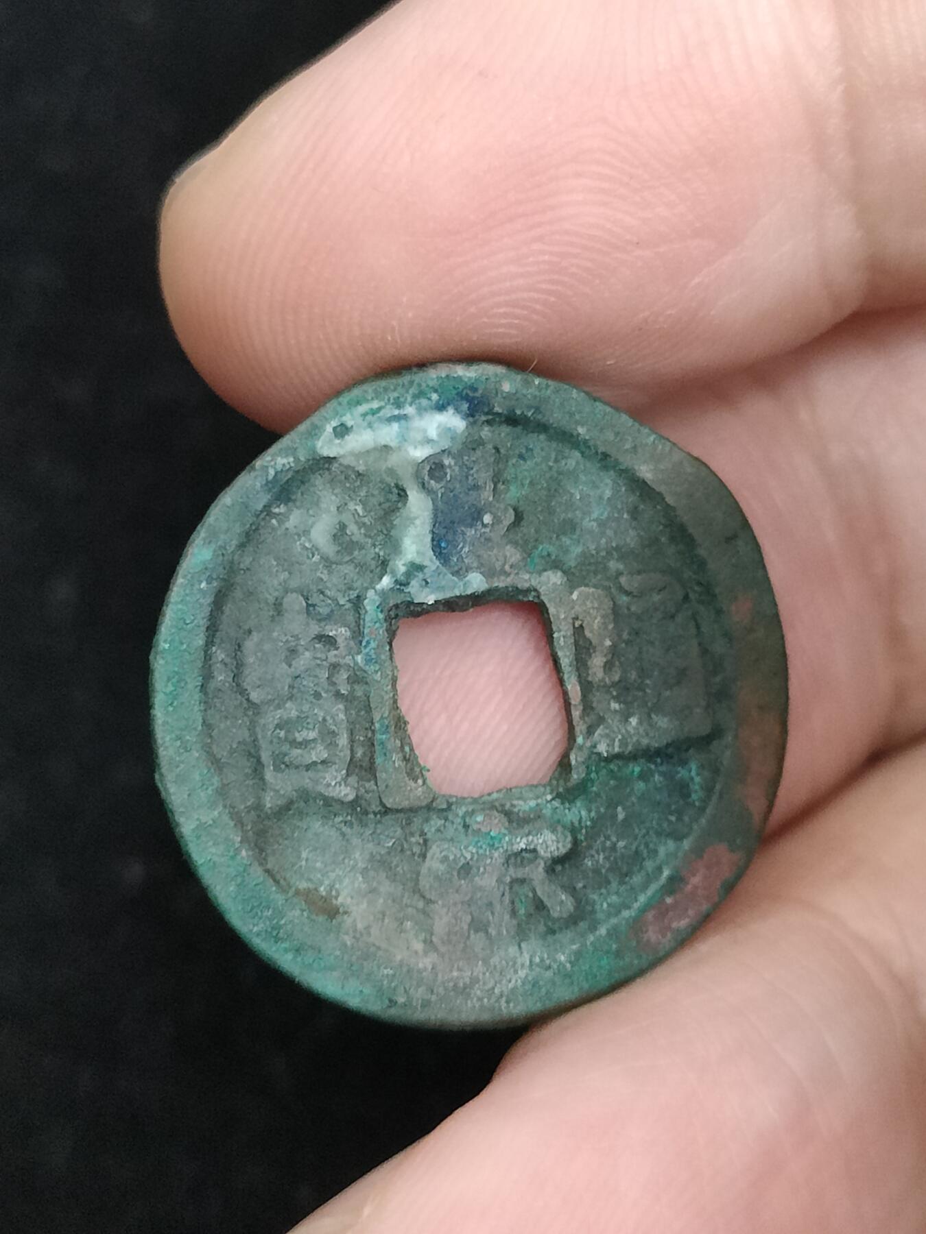 猩哥外币小铺➨【第193场】 皇宋通宝