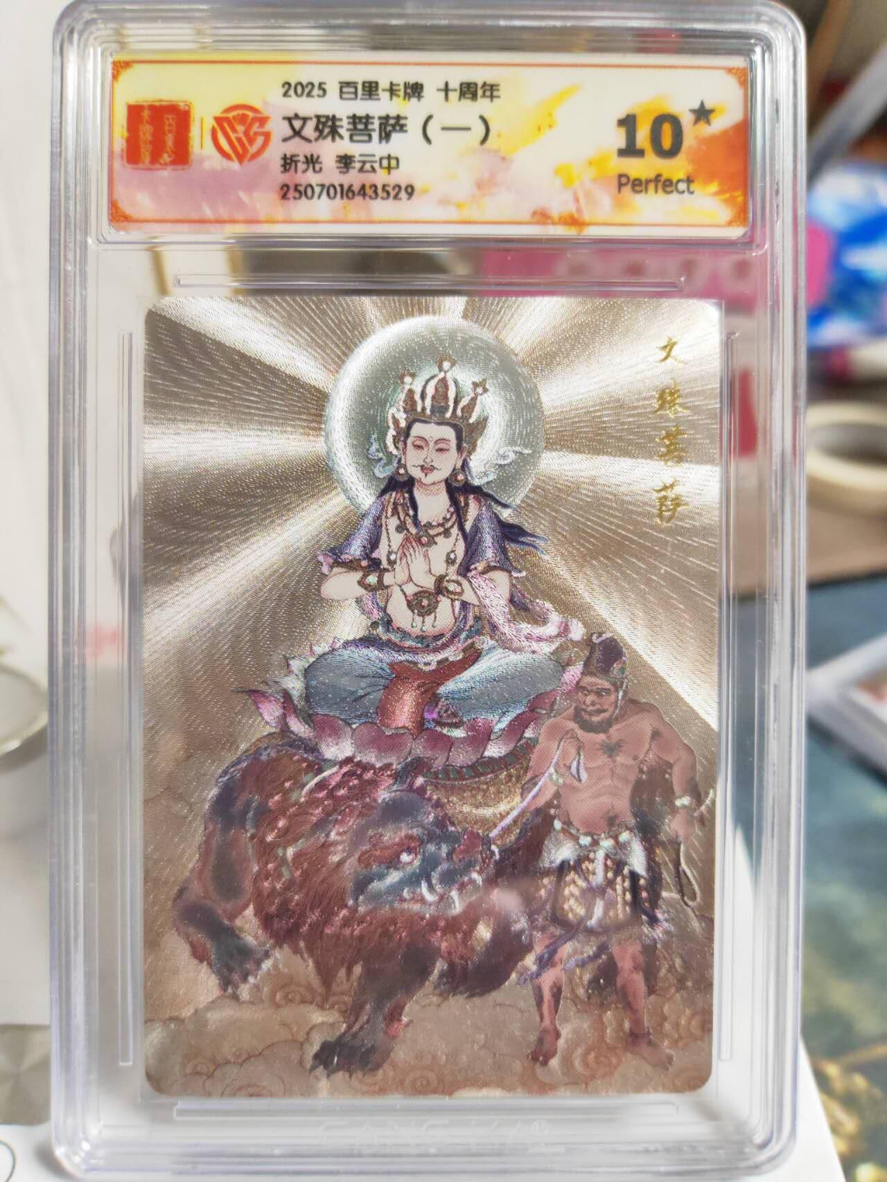 阳大大卡牌拍卖第74期（持续收拍品，周五晚上九点截拍，进群福利早知道） 【爆金10星】百里卡牌十周年 李云中 文殊菩萨  