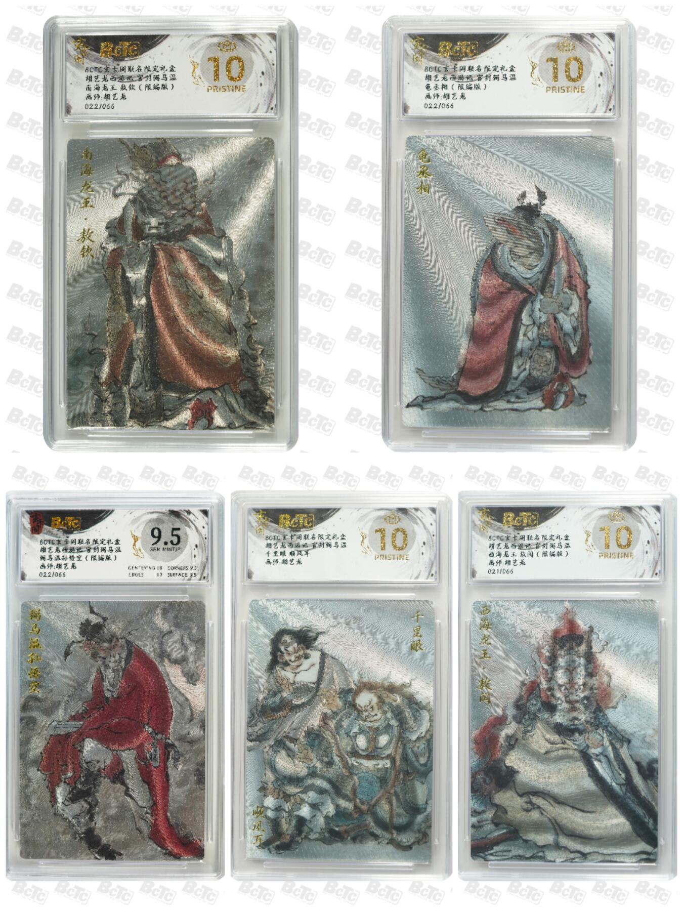阳大大卡牌拍卖第74期（持续收拍品，周五晚上九点截拍，进群福利早知道） 【爆金10分】玄卡阁 胡艺龙西游记 4张爆金 1张9.5分