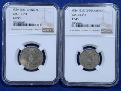 《竞宝斋》第423场 周日，周一，周二  3场连拍 （全场包邮） 两枚一组 NGC XF45/AU55 冀东政府1937一角二角 二角品相挺不错 还带点光 凑品种挺合适的