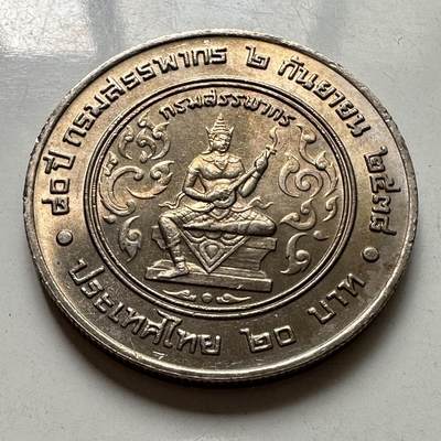 🌹外币初藏🌹🐯2025年第108场  泰国纪念币专场 - 泰国1995年税务局80周年 20泰铢纪念币 32毫米a