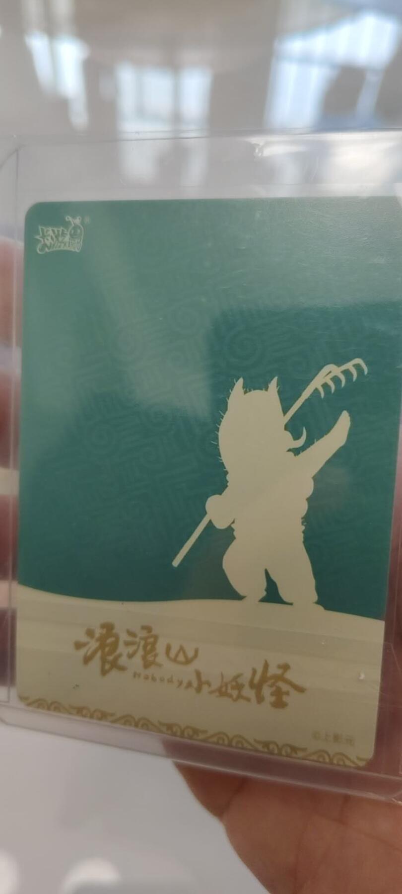 秋原瞳的小店第二十四期（持续收拍，祝大家国庆中秋快乐，好好睡它个自然醒） 卡游浪浪山sp