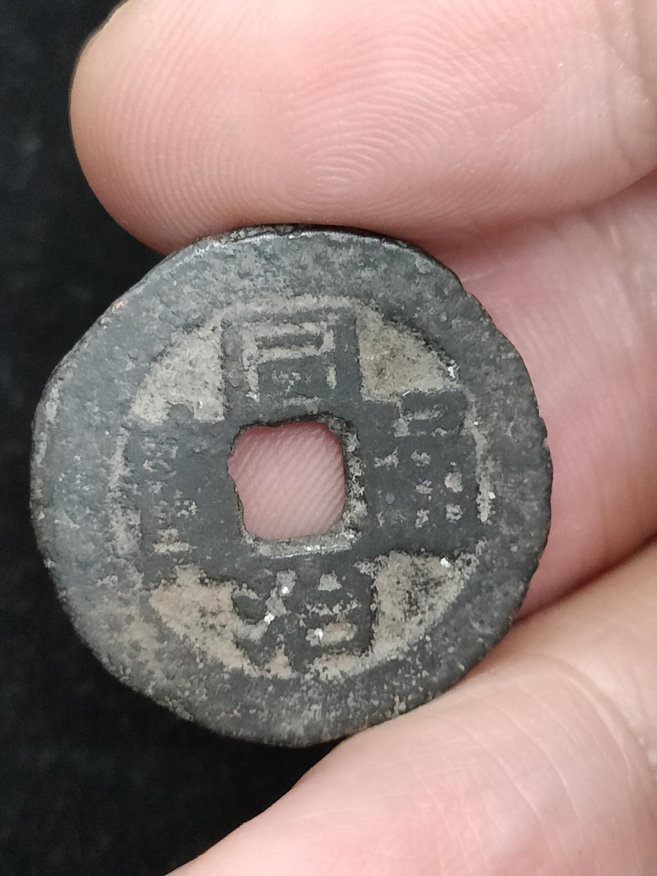 猩哥外币小铺➨【第193场】 同治通宝
