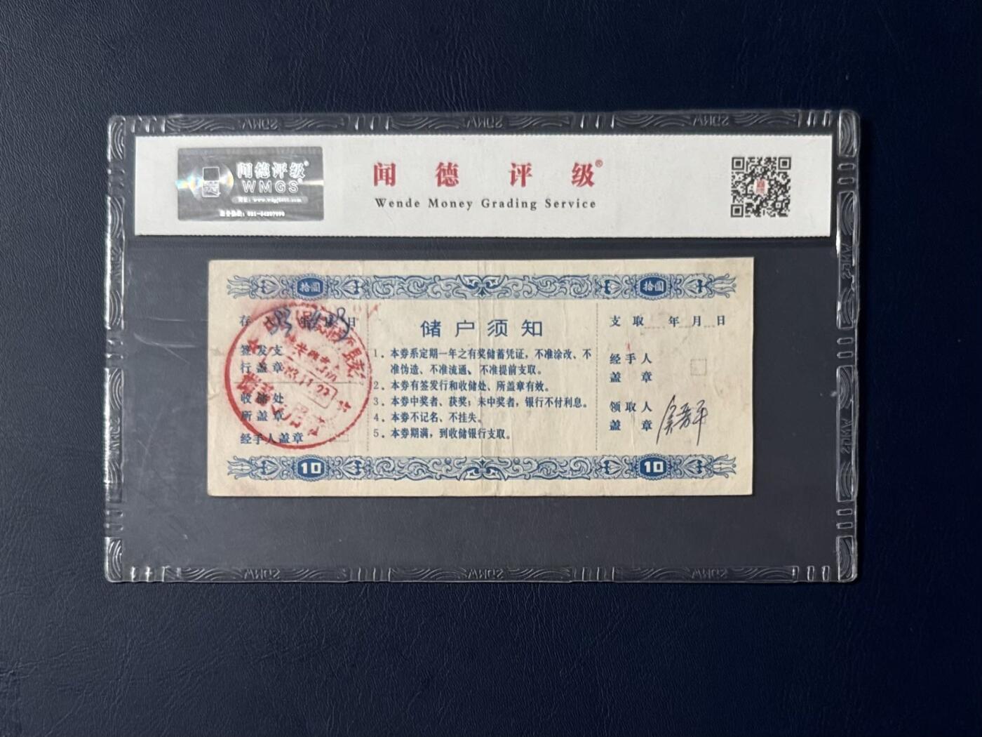 闻德评级金融票证限时拍，全场包邮0佣金，第08期 中国人民银行晋东南支行储蓄拾圆，闻德评级58E