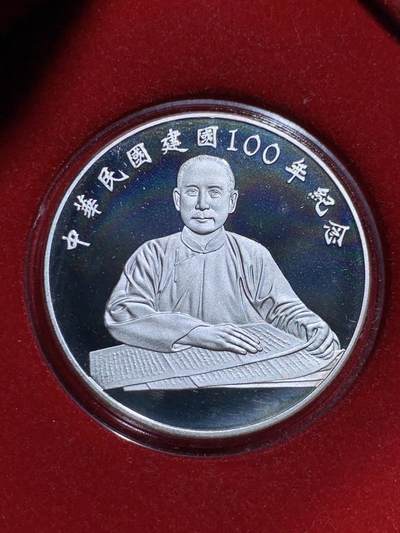 《竞宝斋》第423场 周日，周一，周二  3场连拍 （全场包邮） - 2011年台湾省中华民国百年纪念银币 盒证齐全 31.1克纯银